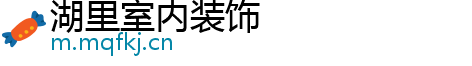 湖里室内装饰